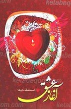 آغاز عشق