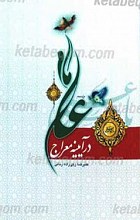در آیینه معراج امام علی علیه السلام