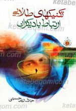 تکنیکهای طلایی ارتباط با دیگران