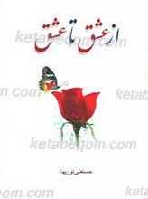 از عشق تا عشق