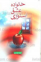 خانواده، عشق، استواری