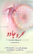 سحر و جادو از دیدگاه علم و دین