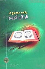 یکصد موضوع از قرآن کریم