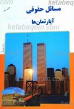 مسائل حقوقی آپارتمان ها