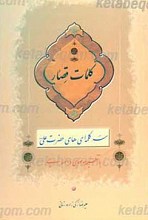 کلمات قصار سر کلمه ای های حضرت علی علیه السلام