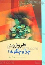 فقر و ثروت چرا و چگونه؟