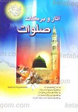 آثار و برکات صلوات