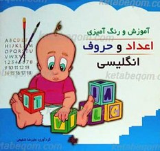 آموزش و رنگ آمیزی اعداد و حروف انگلیسی