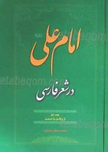 امام علی علیه السلام در شعر فارسی 2 جلد