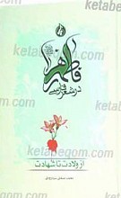 فاطمه زهرا سلام الله علیها در شعر فارسی