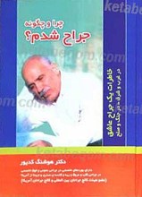 چرا و چگونه جراح شدم؟