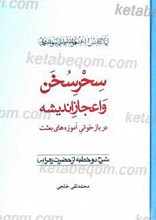 سحر سخن و اعجاز اندیشه