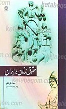 حقوق زنان در ایران