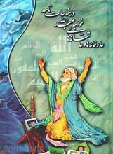عارفانه ها و عاشقانه های خواجه عبدالله انصاری در مناجات نامه