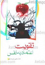 تقویت اعتماد به نفس