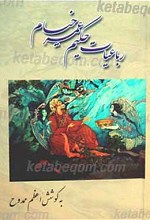 رباعیات حکیم عمر خیام