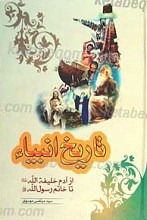 تاریخ انبیاء از آدم خلیفه الله تا خاتم رسول الله (صلی الله علیه و آله و سلم)