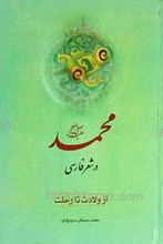 محمد صلی الله علیه و آله در شعر فارسی