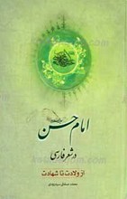 امام حسن علیه السلام در شعر فارسی ـ از تولد تا شهادت