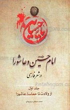 امام حسین علیه السلام و عاشورا در شعر فارسی (2 جلدی)