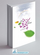 روش فرهنگ سازی پاکدامنی در قرآن