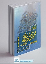 درآمدی بر احیای سنت های کارآمد حوزه های علمیه