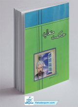کتاب حکمت متعالیه - حسن معلمی