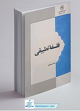 فلسفه تطبیقی - حسن معلمی