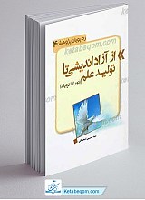 از آزاد اندیشی تا تولید علم، دور اما نزدیک