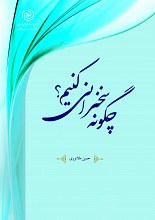 چگونه سخنرانی کنیم ؟