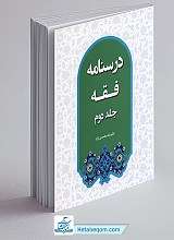 درسنامه فقه جلد 2 _ علیرضا محمدی نژاد