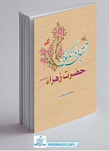 آشنایی با زندگانی حضرت زهرا