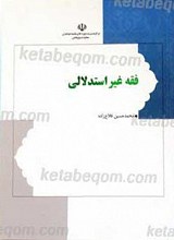 فقه غیر استدلالی