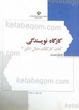 کارگاه نویسندگی کتاب کار کلک خیال انگیز 3