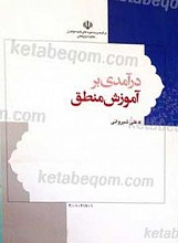 درآمدی بر آموزش منطق