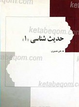 حدیث شناسی 2 جلدی