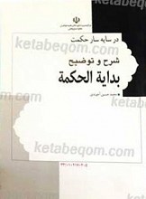 در سایه سار حکمت شرح بدایه و توضیح بدایه الحکمه