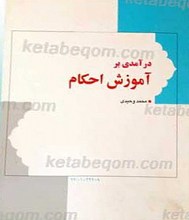 درآمدی بر آموزش احکام