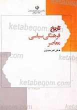 تاریخ فرهنگی سیاسی معاصر