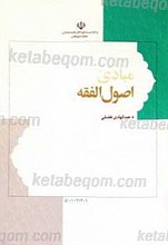 مبادی اصول الفقه