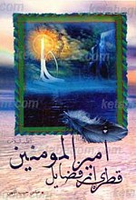 قطره ای از فضایل امیرالمومنین علیه السلام