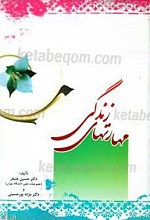 مهارتهای زندگی