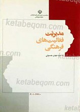 مدیریت فعالیت های فرهنگی
