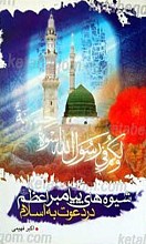 شیوه های پیامبر اعظم (صلوات الله علیه و آله و سلم) در دعوت به اسلام