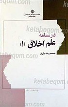 درسنامه علم اخلاق 2 جلدی