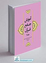 آموزش جامع قرآن جلد 4