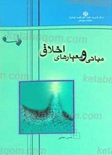 مبانی و معیارهای اخلاق