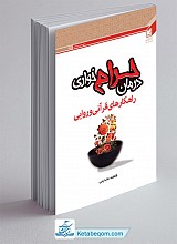 راهکار های قرآن و روایی درمان حرام خواری