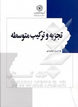 تجزیه و ترکیب متوسطه