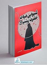 شیوایی حیات حضرت زینب